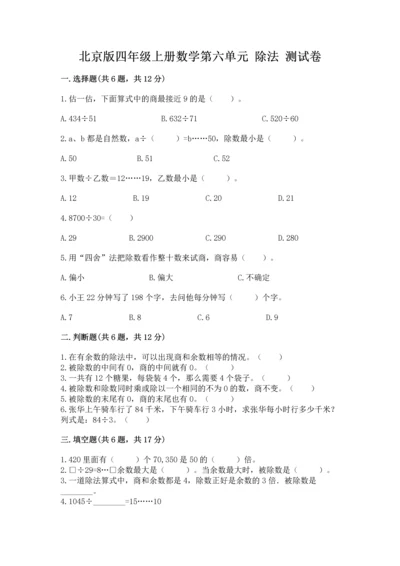 北京版四年级上册数学第六单元 除法 测试卷（a卷）.docx