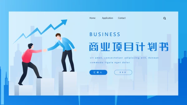 项合作增长商业目计划书通用PPT模板