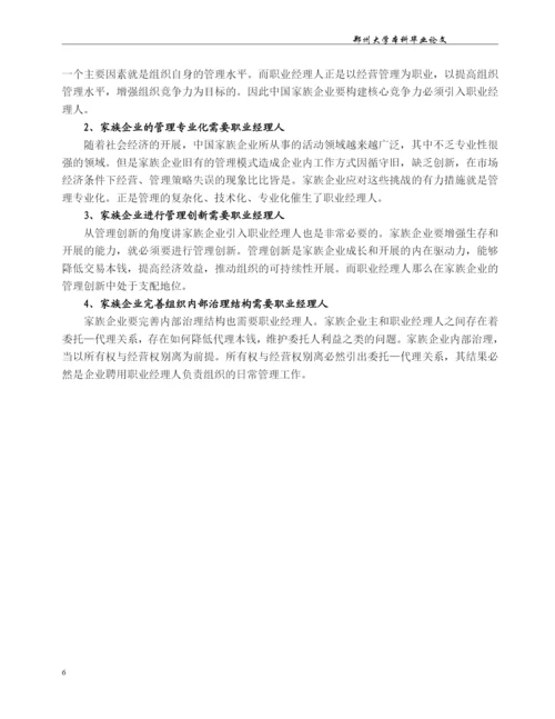 我国家族企业与职业经理人融合的问题研究.docx