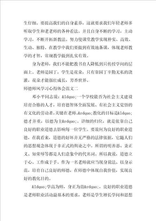 师德师风学习心得体会范文1