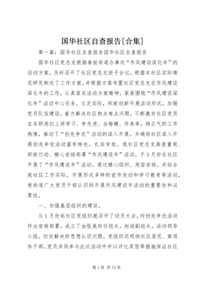 国华社区自查报告[合集].docx