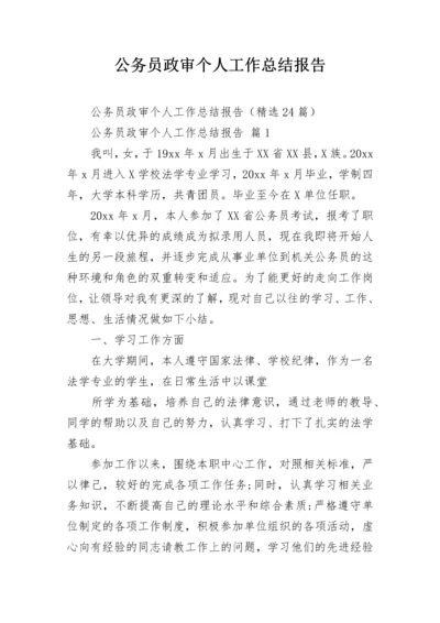 公务员政审个人工作总结报告.docx