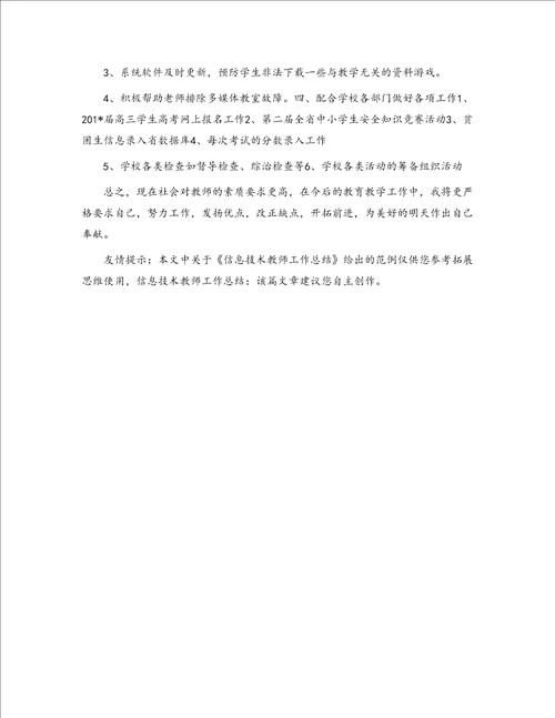 信息技术教师工作总结4