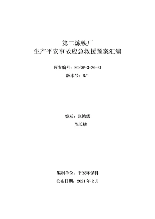 炼铁厂生产安全事故应急预案