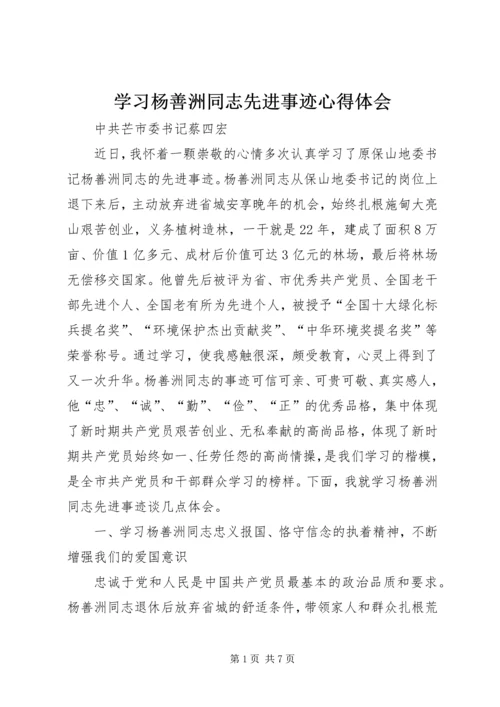 学习杨善洲同志先进事迹心得体会 (14).docx