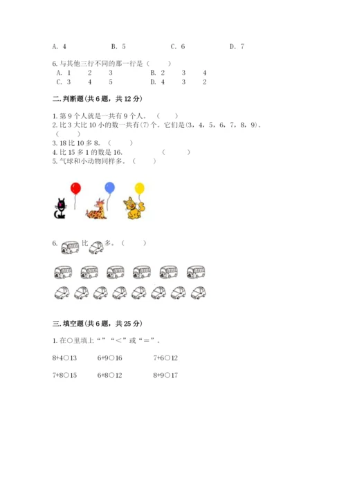 北师大版一年级上册数学期末测试卷附参考答案（基础题）.docx