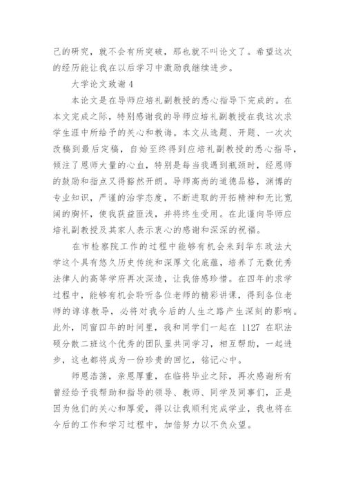大学论文致谢精编.docx