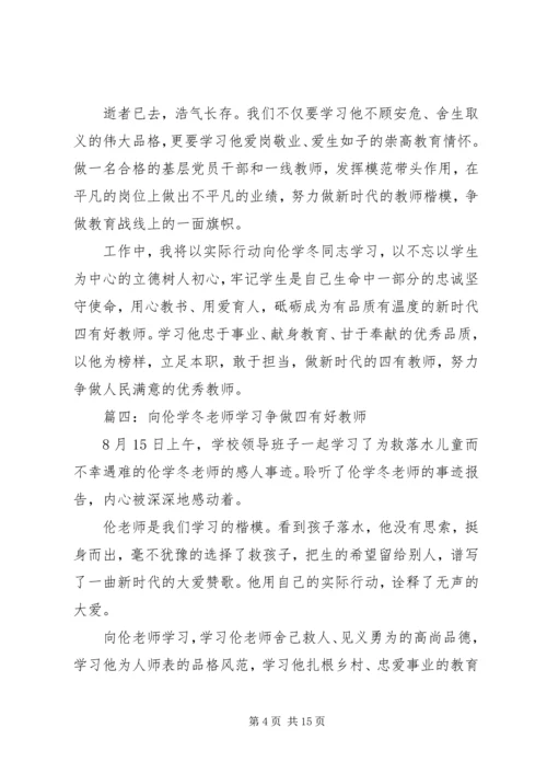 学习伦学冬同志先进事迹心得体会10篇.docx