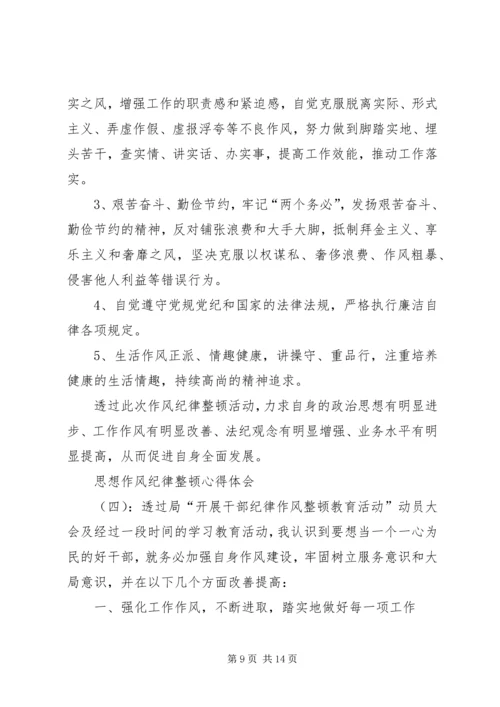 思想作风纪律整顿心得体会15篇思想作风整顿大会的心得.docx