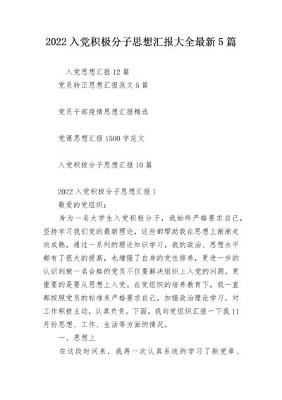 2022入党积极分子思想汇报大全最新5篇.docx