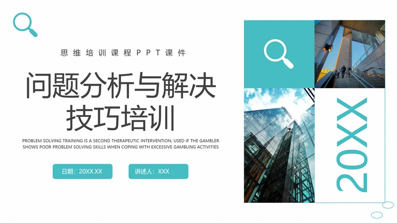 问题能力与解决技巧通用PPT课件模板