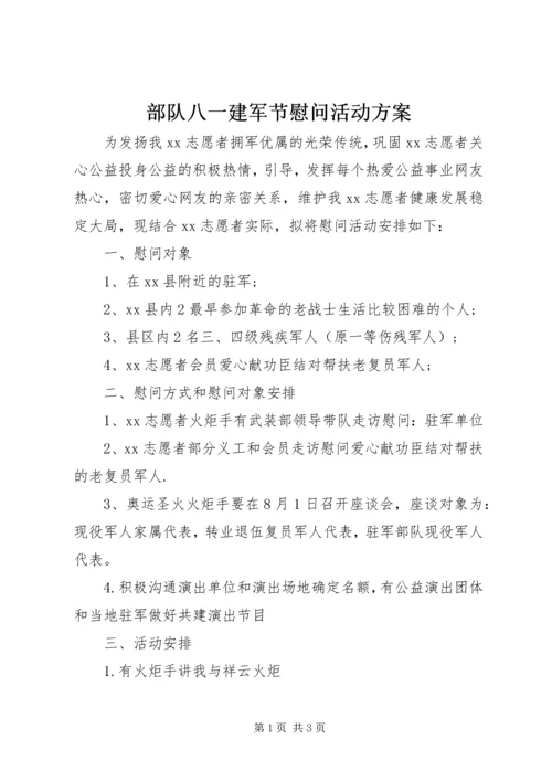 部队八一建军节慰问活动方案.docx