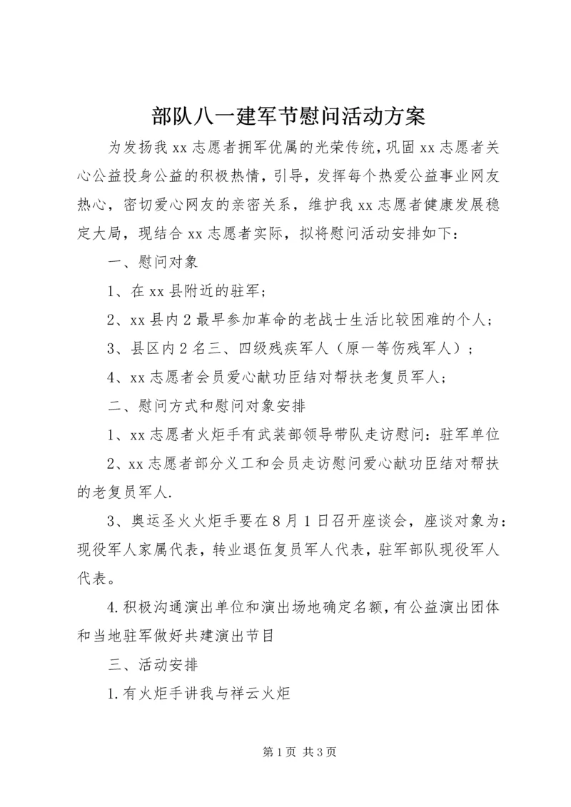 部队八一建军节慰问活动方案.docx