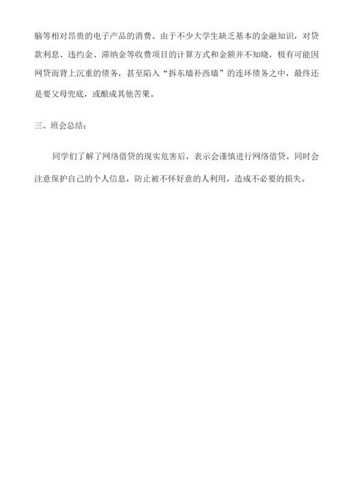 《远离校园网贷谨防网络诈骗》班会教案.docx