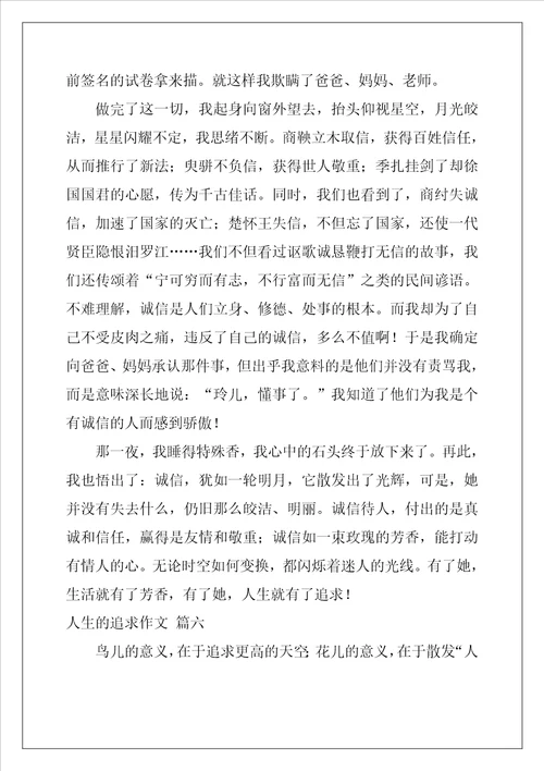 人生追求作文