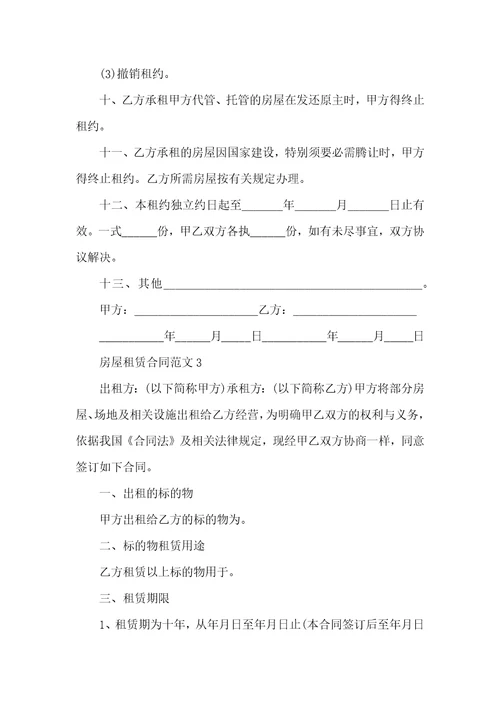 房屋租赁合同范本简单3篇