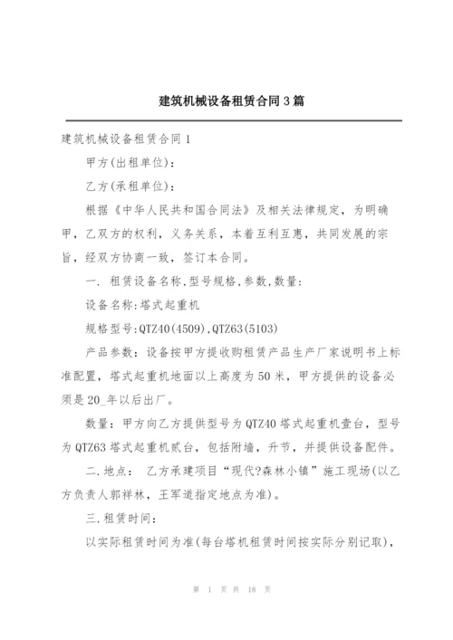 建筑机械设备租赁合同3篇.docx