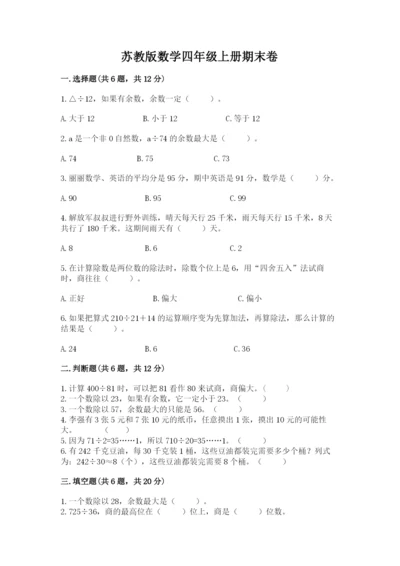 苏教版数学四年级上册期末卷（基础题）.docx