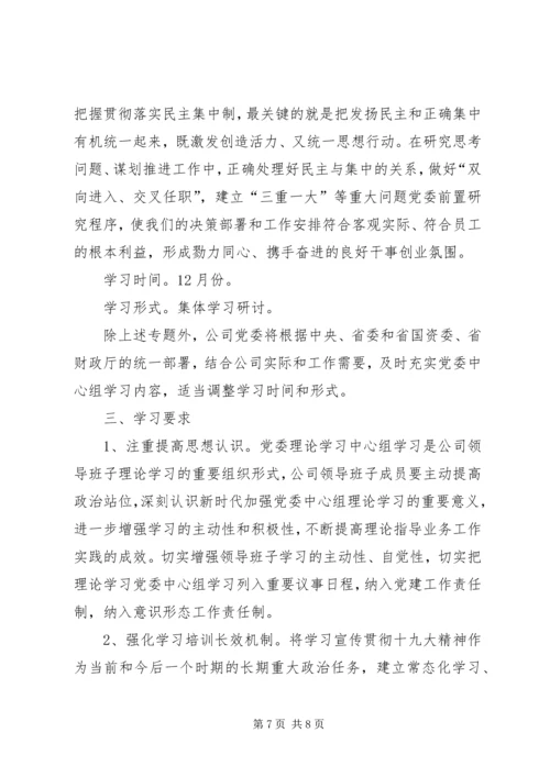 公司党委某年理论学习中心组学习计划.docx