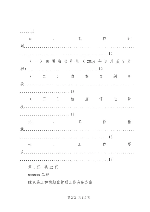 《绿色施工及精细化管理实施方案》.docx