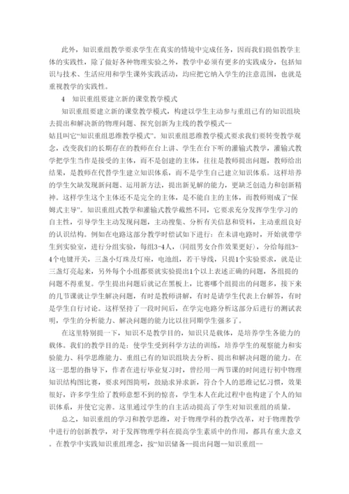 2022高中物理教学论文以知识重组思维改善物理教学.docx