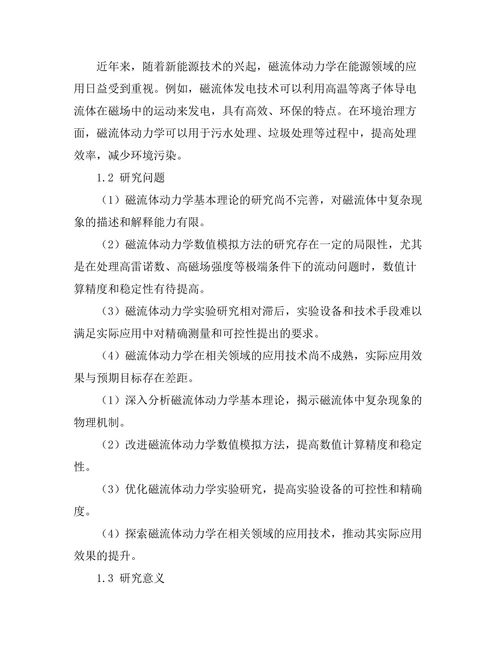 磁流体动力学的理论与应用