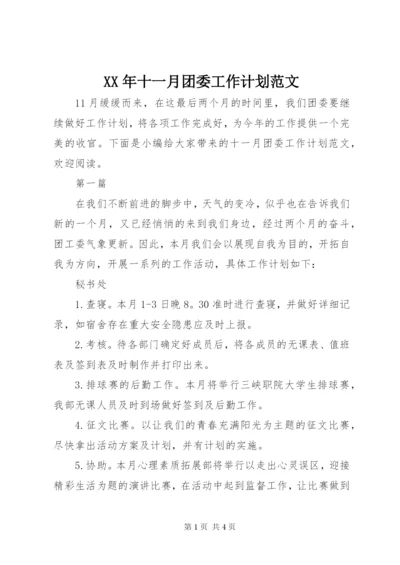 某年十一月团委工作计划范文.docx