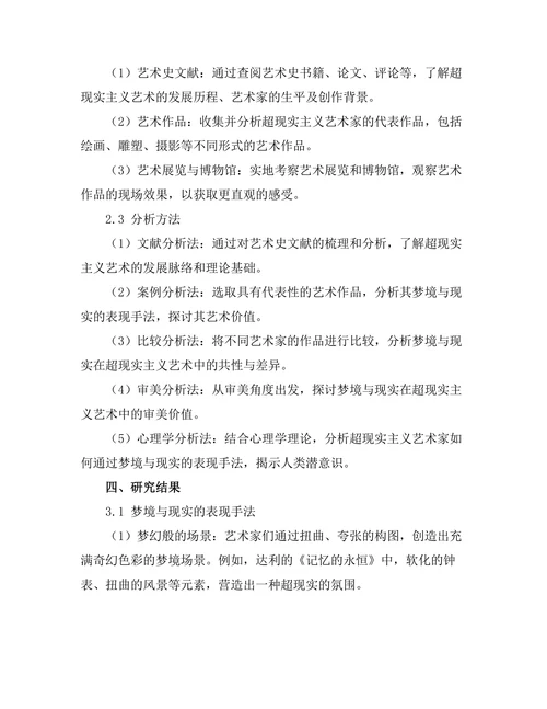 超现实主义艺术中的梦境与现实