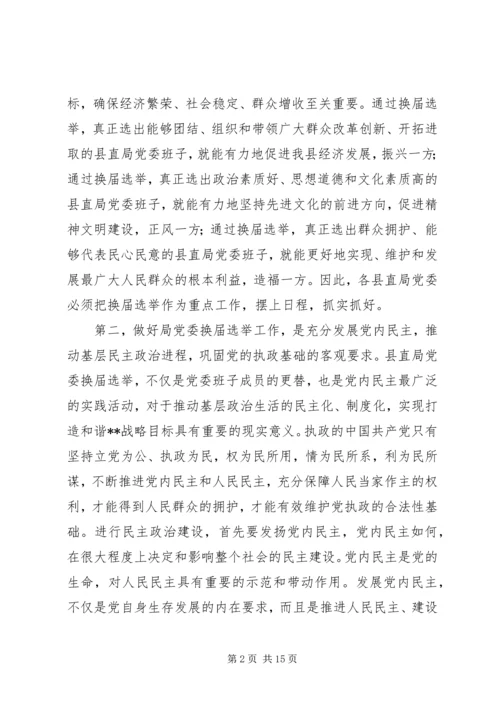 县直局党委换届选举讲话范文 (2).docx