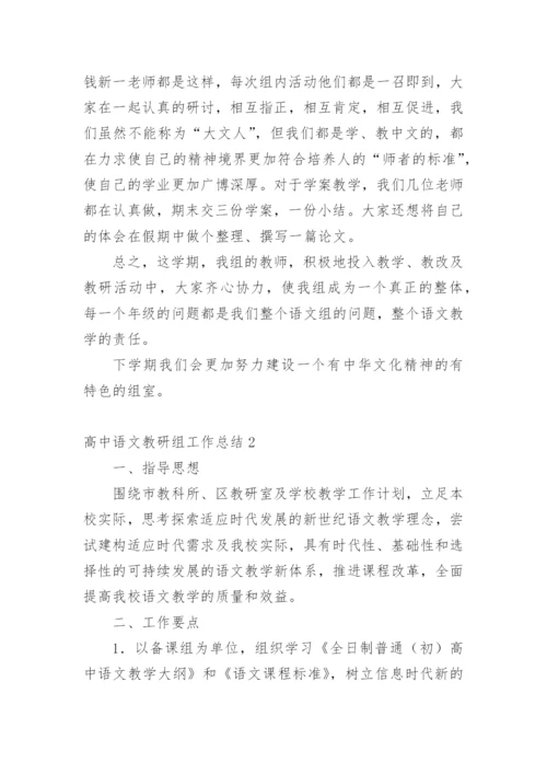 高中语文教研组工作总结.docx