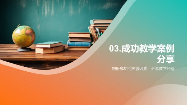 教学成果与未来规划