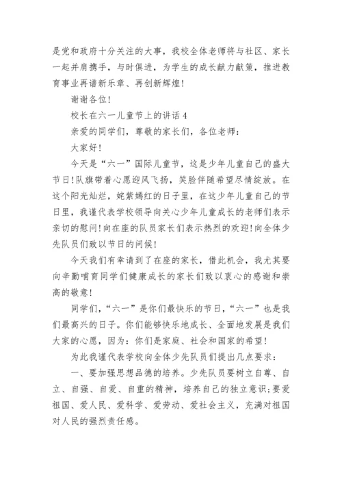 校长在六一儿童节上的讲话5篇.docx