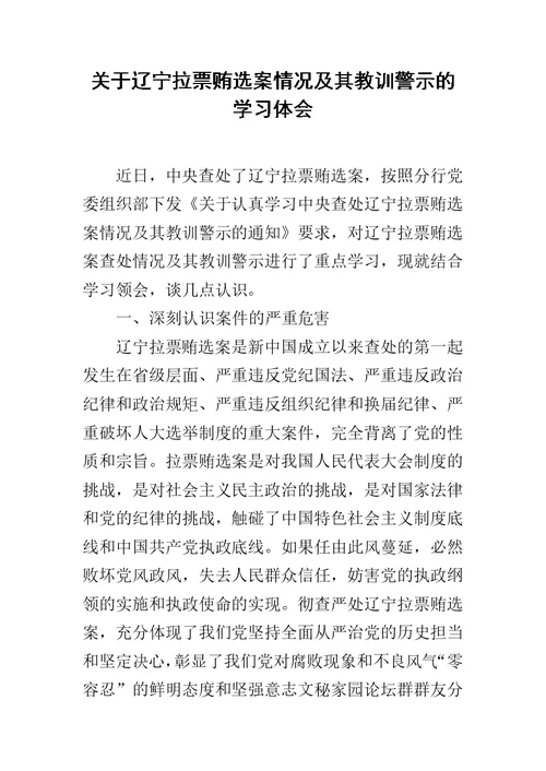 关于辽宁拉票贿选案情况及其教训警示的学习体会范文