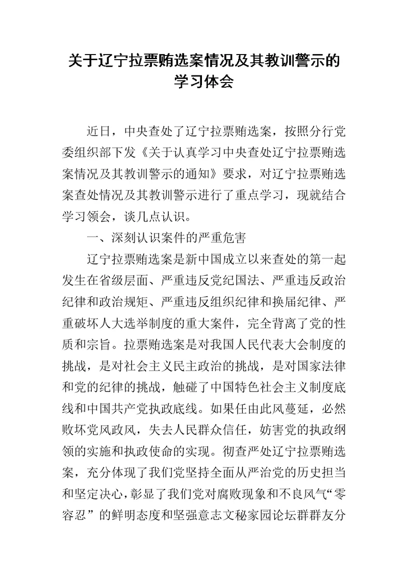 关于辽宁拉票贿选案情况及其教训警示的学习体会范文