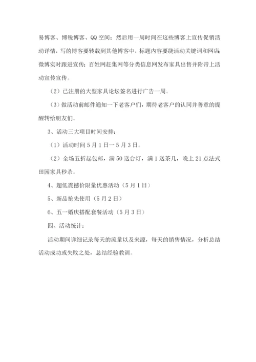 五一淘宝网活动方案优秀.docx