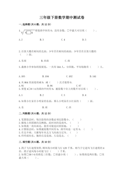 三年级下册数学期中测试卷带答案（b卷）.docx