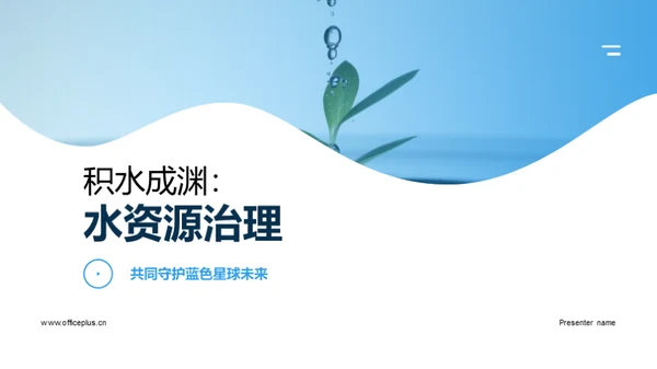 积水成渊：水资源治理