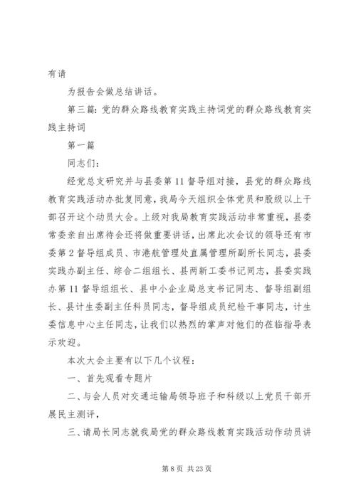 小学党的群众路线主持词.docx