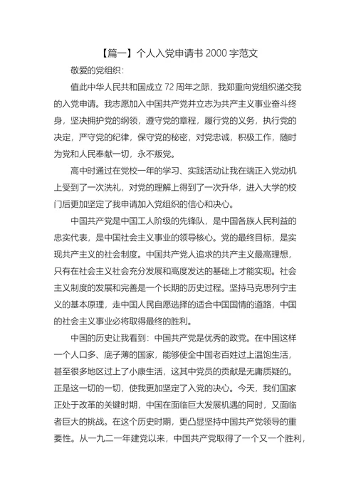 个人入党申请书范文五篇