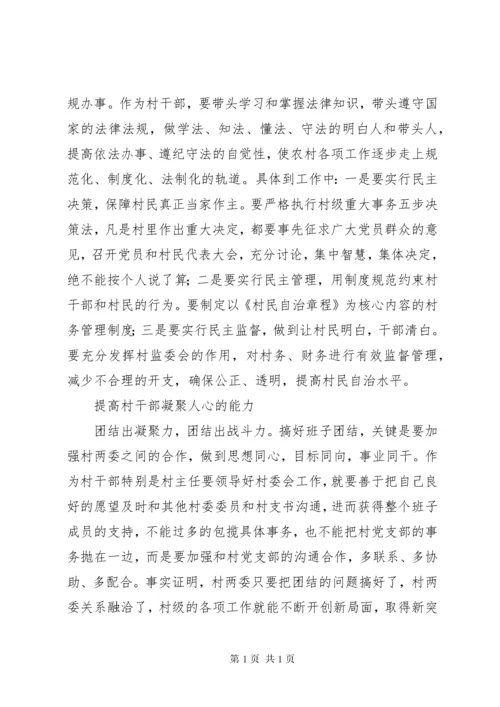 如何提高村干部的工作能力.docx