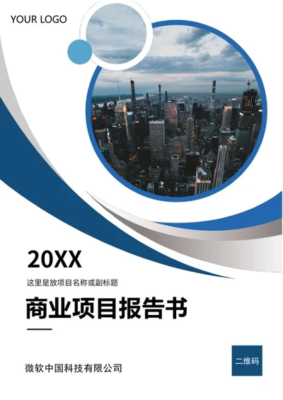 蓝色高端商业项目报告书word模板