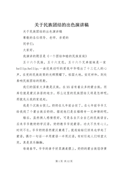 关于民族团结的出色演讲稿.docx