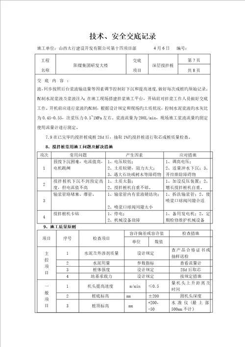 水泥搅拌桩重点技术交底记录