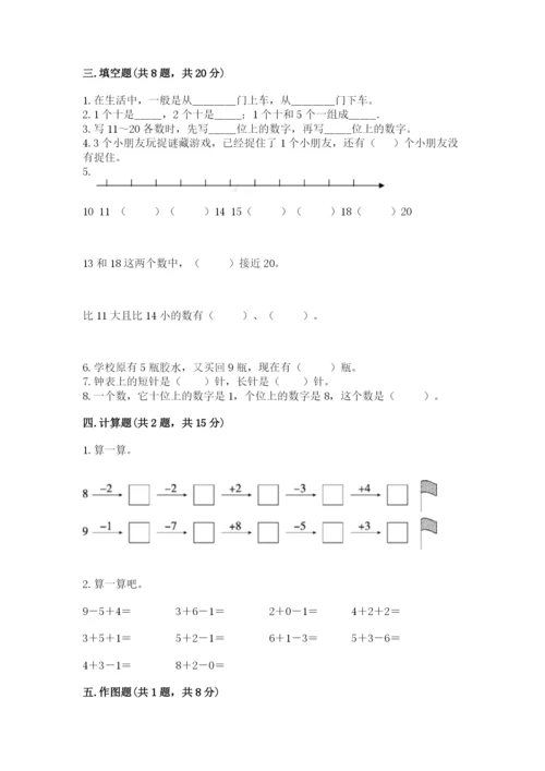 人教版一年级上册数学期末考试试卷及答案【夺冠系列】.docx