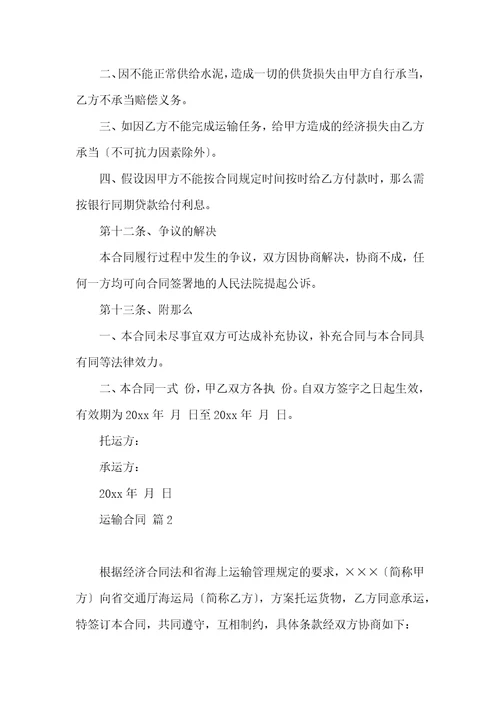 有关运输合同6篇