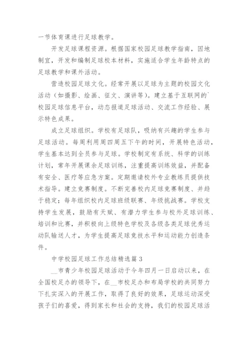 中学校园足球工作总结【6篇】.docx