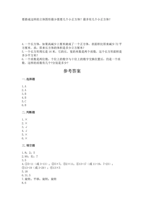 人教版五年级下册数学期末测试卷带答案（典型题）.docx