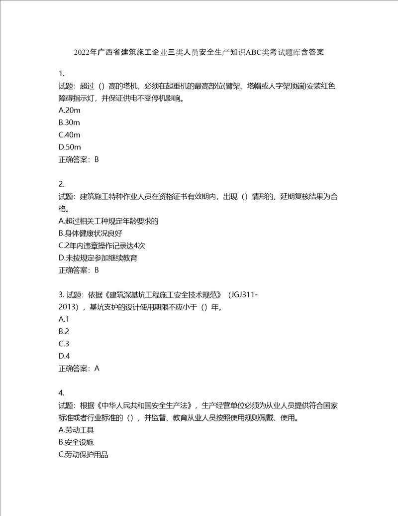 2022年广西省建筑施工企业三类人员安全生产知识ABC类考试题库第29期含答案