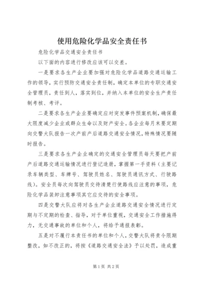 使用危险化学品安全责任书 (5).docx