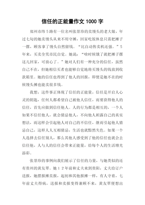 信任的正能量作文1000字.docx